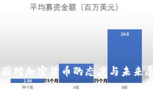 中国对加密货币的态度与未来展望