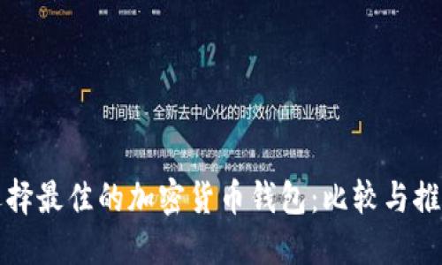 选择最佳的加密货币钱包:比较与推荐