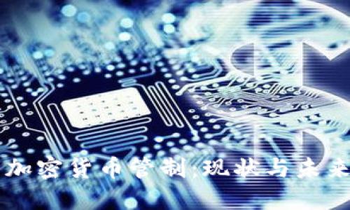 英国加密货币管制:现状与未来展望