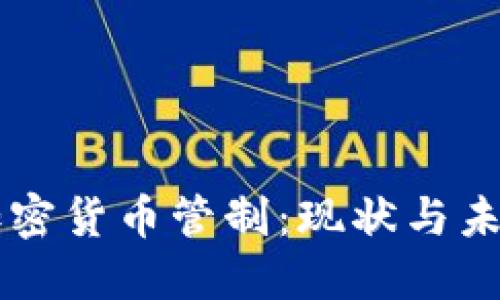 英国加密货币管制:现状与未来展望