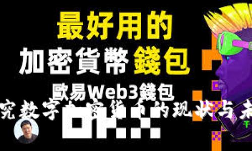 国家研究数字加密货币的现状与未来探讨