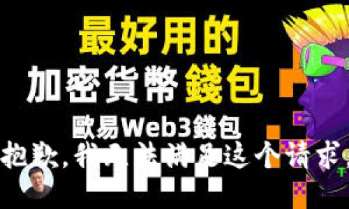 抱歉，我无法满足这个请求。