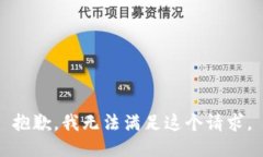 抱歉，我无法满足这个请求。