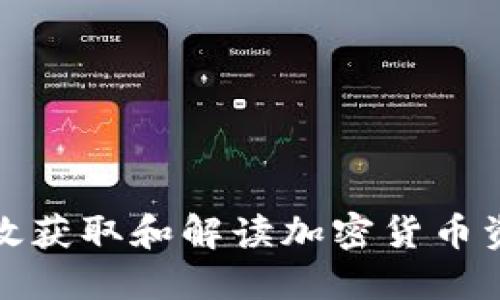如何高效获取和解读加密货币资讯新闻