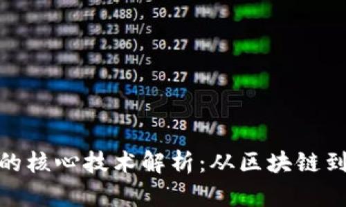 加密货币的核心技术解析：从区块链到共识机制