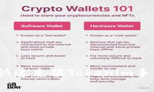 如何快速充值Tokenim手续费?