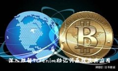 深入理解Tokenim助记词原理及其应用