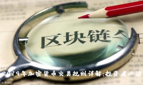 2019年加密货币交易规则详解：投资者必读