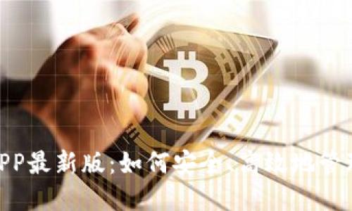 Tokenim钱包APP最新版：如何安全、高效地管理您的数字资产