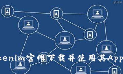 如何从Tokenim官网下载并使用其App：完整指南