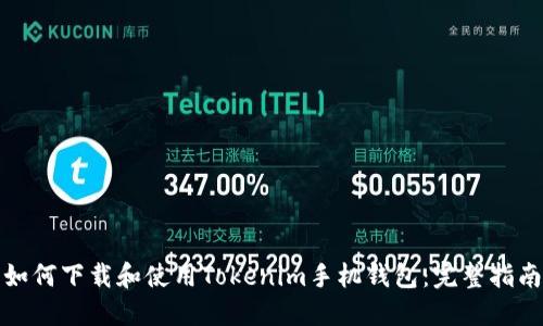 如何下载和使用Tokenim手机钱包：完整指南