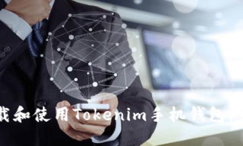 如何下载和使用Tokenim手机钱包：完整指南