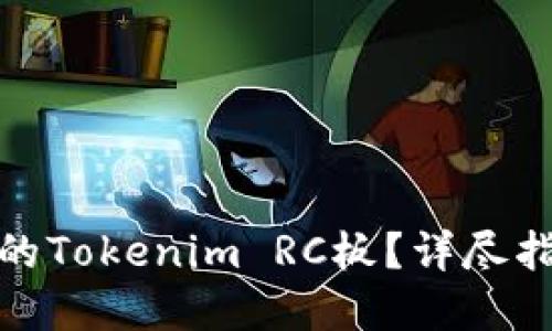 如何选择适合的Tokenim RC板?详尽指南与实用建议