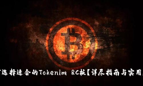 如何选择适合的Tokenim RC板?详尽指南与实用建议