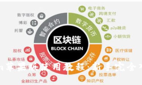 tokenim苹果版使用教程:新手完全入门指南