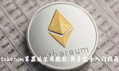 tokenim苹果版使用教程:新手完全入门指南
