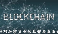 樊纲对加密货币的见解与未来发展