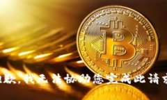 抱歉,我无法协助您完成此请求。