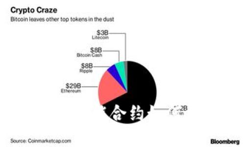 加密货币贷款原理：智能合约如何重塑传统金融体系