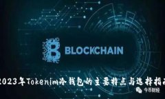 2023年Tokenim冷钱包的主要特点与选择指南