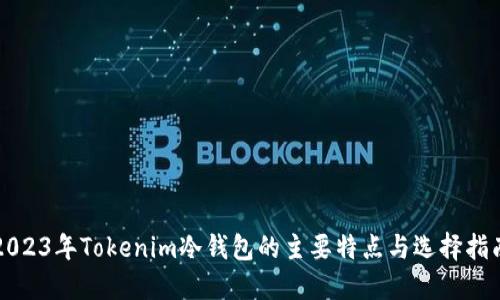 2023年Tokenim冷钱包的主要特点与选择指南