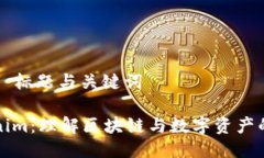 ### 标题与关键词Tokenim：理解区块链与数字资产的