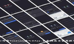 如何将Tokenim接入DApp：全面指南与实用技巧