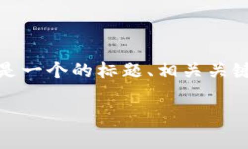 关于“tokenim国家备案吗”的问题,下面是一个的标题、相关关键词、内容大纲,以及相关问题的细节介绍。
Tokenim国家备案:详解与影响