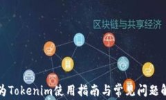 华为Tokenim使用指南与常见问题解答