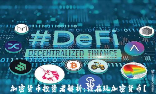 
加密货币投资者解析：谁在玩加密货币？