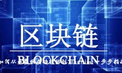 如何从币赢网成功转移到Tokenim：一步步指南