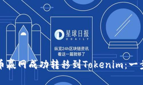 如何从币赢网成功转移到Tokenim：一步步指南