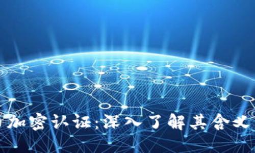 标题  
虚拟货币加密认证：深入了解其含义与重要性