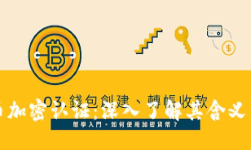 标题  
虚拟货币加密认证：深入了解其含义与重要性