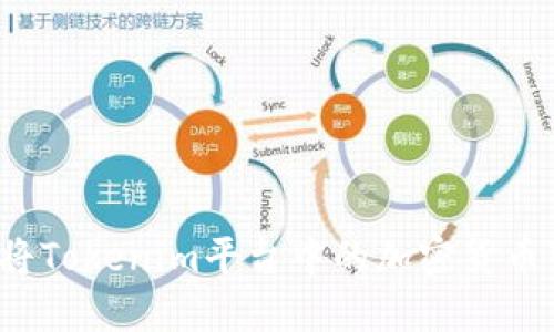 如何将Tokenim平台中的加密货币变现？