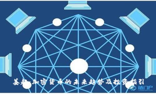 姜超：加密货币的未来趋势及投资指引