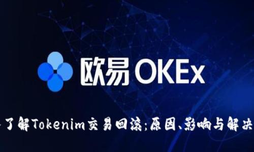 深入了解Tokenim交易回滚：原因、影响与解决方案