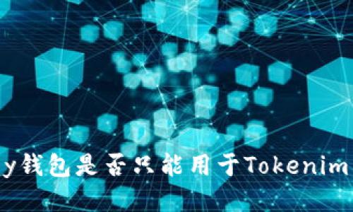 IMKey钱包是否只能用于Tokenim交易？