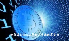 如何在Tokenim平台上兑换数字货币