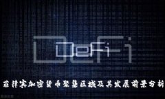 菲律宾加密货币聚集区域及其发展前景分析