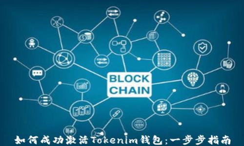 
如何成功激活Tokenim钱包：一步步指南