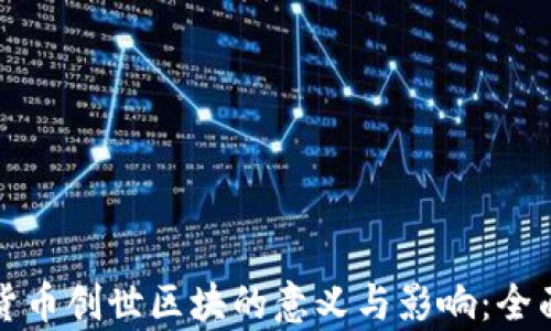 加密货币创世区块的意义与影响:全面解析