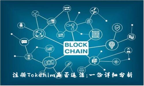 注册Tokenim是否违法：一份详细分析