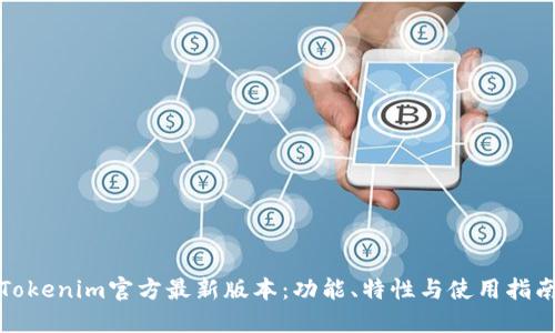 Tokenim官方最新版本：功能、特性与使用指南