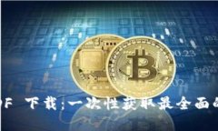 加密货币 PDF 下载:一次性获取最全面的资料和指