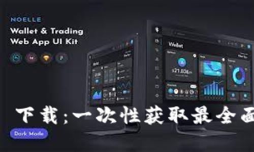 加密货币 PDF 下载:一次性获取最全面的资料和指南