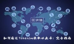 如何通过Tokenim收取以太币: 完全指南