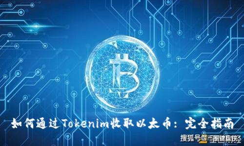 如何通过Tokenim收取以太币: 完全指南