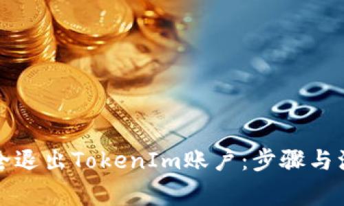 如何安全退出TokenIm账户：步骤与注意事项