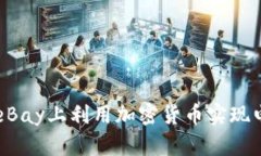 如何在eBay上利用加密货币实现电商交易
